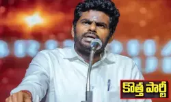 అన్నామలై సంచలన నిర్ణయం.. కొత్త పార్టీ ప్రకటన