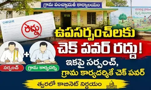 రాష్ట్రంలోని ఉప సర్పంచ్‌లకు షాక్.. చెక్ పవర్ రద్దుకు సర్కార్ నిర్ణయం!