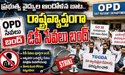 ప్రభుత్వ వైద్యుల ఆందోళన బాట.. రాష్ట్రవ్యాప్తంగా ఓపీ సేవలు బంద్