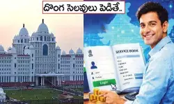 డిజిటల్ సర్వీస్ బుక్‌తో ప్రభుత్వం మాస్టర్ ప్లాన్.. ఇక వారి దొంగ సెలవులు చెక్