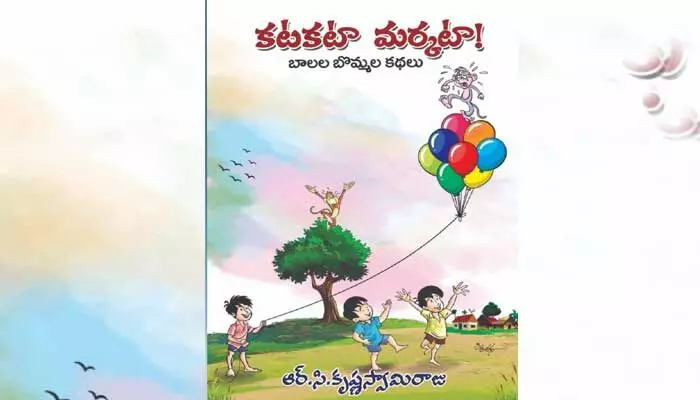 సీమ నుంచి వచ్చిన కథా గుళిక: కటకటా మర్కటా సీమ నుంచి వచ్చిన కథా గుళిక: కటకటా మర్కటా