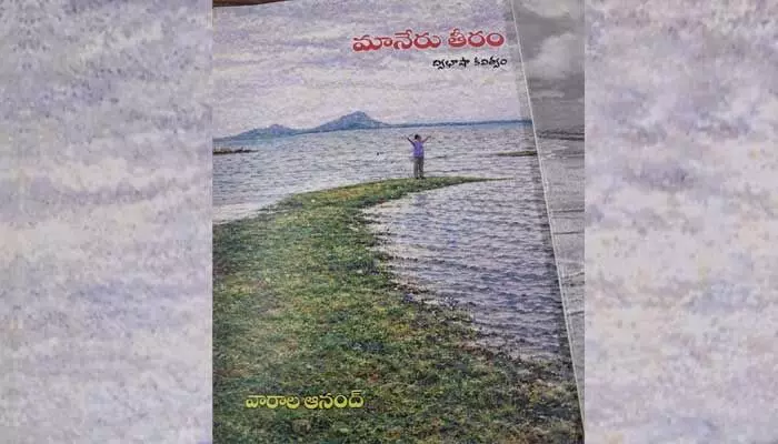 మట్టివాసనల తపించే మానవీయ తీరం మట్టివాసనల తపించే మానవీయ తీరం