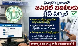 వైద్యారోగ్య శాఖలో బదిలీలకు సర్కార్ గ్రీన్ సిగ్నల్.. వైద్యారోగ్య శాఖలో బదిలీలకు సర్కార్ గ్రీన్ సిగ్నల్..