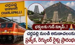 అరుణాచలం వెళ్లాలనుకునే వారికి గుడ్ న్యూస్.. చర్లపల్లి నుంచి నేరుగా రైళ్లు
