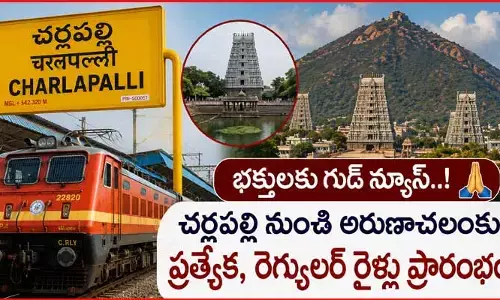 అరుణాచలం వెళ్లాలనుకునే వారికి గుడ్ న్యూస్.. చర్లపల్లి నుంచి నేరుగా రైళ్లు