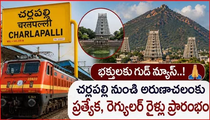 అరుణాచలం వెళ్లాలనుకునే వారికి గుడ్ న్యూస్.. చర్లపల్లి నుంచి నేరుగా రైళ్లు అరుణాచలం వెళ్లాలనుకునే వారికి గుడ్ న్యూస్.. చర్లపల్లి నుంచి నేరుగా రైళ్లు