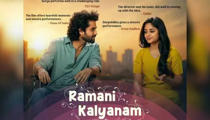 ఓటీటీలోకి ‘రమణి కల్యాణం’.. స్ట్రీమింగ్ ఎప్పటినుంచంటే? ఓటీటీలోకి ‘రమణి కల్యాణం’.. స్ట్రీమింగ్ ఎప్పటినుంచంటే?