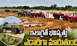 ఇసుక మాఫియాకు ఇందిరమ్మ వరం ఇసుక మాఫియాకు ఇందిరమ్మ వరం