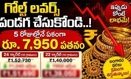 గోల్డ్ లవర్స్ పండగ చేస్కోండి..! 5 రోజుల్లోనే ఏకంగా రూ.7,950 పతనం