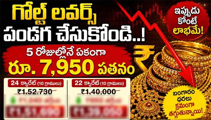 గోల్డ్ లవర్స్ పండగ చేస్కోండి..! 5 రోజుల్లోనే ఏకంగా రూ.7,950 పతనం