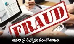 విదేశాల్లో ఉద్యోగాలు ఇప్పిస్తామని లక్షల్లో వసూలు విదేశాల్లో ఉద్యోగాలు ఇప్పిస్తామని లక్షల్లో వసూలు