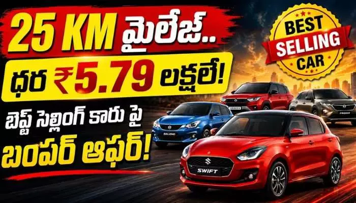 బెస్ట్ సెల్లింగ్ కారు షిఫ్ట్పై భారీ డిస్కౌంట్ ఆఫర్ బెస్ట్ సెల్లింగ్ కారు షిఫ్ట్పై భారీ డిస్కౌంట్ ఆఫర్
