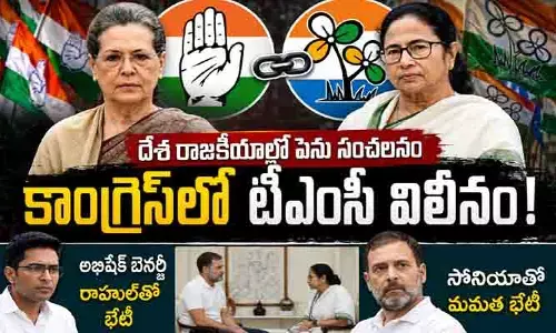 దేశ రాజకీయాల్లో పెను సంచలనం.. కాంగ్రెస్‌లో టీఎంసీ విలీనం!