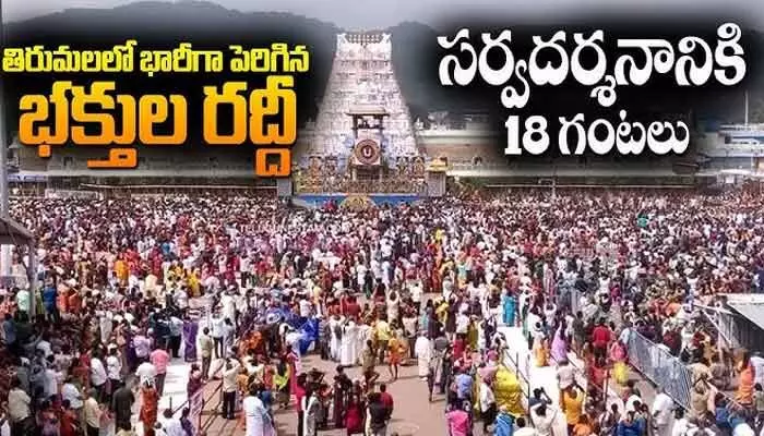 తిరుమలలో భక్తుల రద్దీ.. శ్రీవారి సర్వదర్శనానికి 18 గంటల సమయం.. తిరుమలలో భక్తుల రద్దీ.. శ్రీవారి సర్వదర్శనానికి 18 గంటల సమయం..