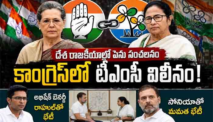 దేశ రాజకీయాల్లో పెను సంచలనం.. కాంగ్రెస్‌లో టీఎంసీ విలీనం!