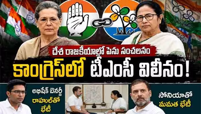దేశ రాజకీయాల్లో పెను సంచలనం.. కాంగ్రెస్లో టీఎంసీ విలీనం! దేశ రాజకీయాల్లో పెను సంచలనం.. కాంగ్రెస్లో టీఎంసీ విలీనం!