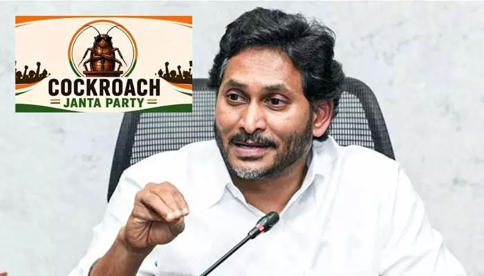 ఏపీలో కాక్రోచ్ రాజకీయం.. మేము కూడా అంటూ జగన్ ప్రకటన ఏపీలో కాక్రోచ్ రాజకీయం.. మేము కూడా అంటూ జగన్ ప్రకటన