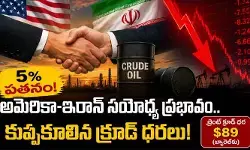 అమెరికా, ఇరాన్ మధ్య కుదిరిన సయోధ్య.. ఒక్కసారిగా దిగొచ్చిన క్రూడాయిల్ ధరలు అమెరికా, ఇరాన్ మధ్య కుదిరిన సయోధ్య.. ఒక్కసారిగా దిగొచ్చిన క్రూడాయిల్ ధరలు