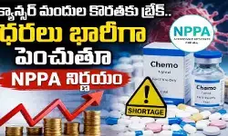 క్యాన్సర్ మందుల కొరతకు బ్రేక్.. ధరలు భారీగా పెంచుతూ NPPA నిర్ణయం క్యాన్సర్ మందుల కొరతకు బ్రేక్.. ధరలు భారీగా పెంచుతూ NPPA నిర్ణయం