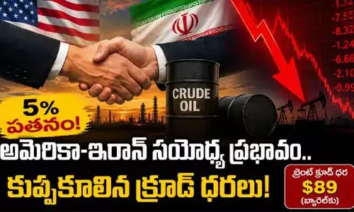 అమెరికా, ఇరాన్ మధ్య కుదిరిన సయోధ్య.. ఒక్కసారిగా దిగొచ్చిన క్రూడాయిల్ ధరలు