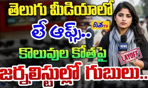 తెలుగు మీడియాలో లే-ఆఫ్స్.. కొలువుల కోతపై జర్నలిస్టుల్లో గుబులు
