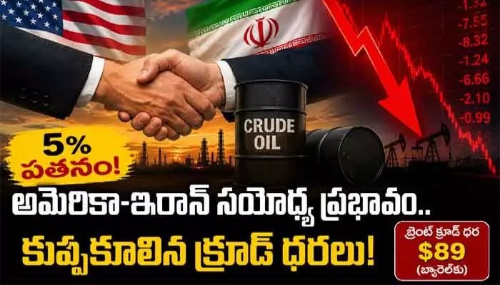అమెరికా, ఇరాన్ మధ్య కుదిరిన సయోధ్య.. ఒక్కసారిగా దిగొచ్చిన క్రూడాయిల్ ధరలు అమెరికా, ఇరాన్ మధ్య కుదిరిన సయోధ్య.. ఒక్కసారిగా దిగొచ్చిన క్రూడాయిల్ ధరలు