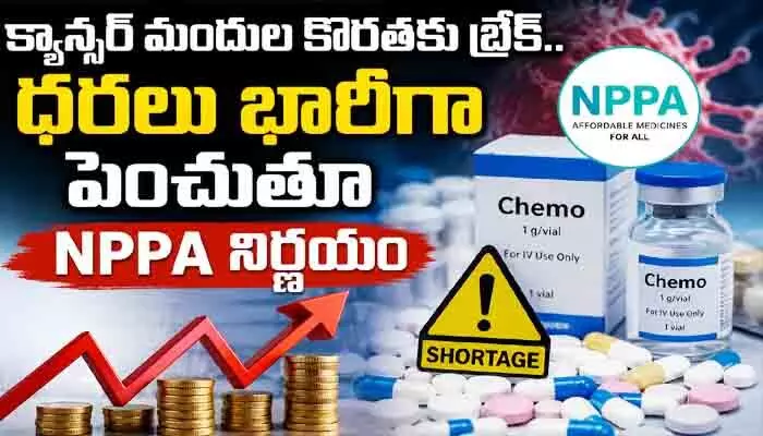 క్యాన్సర్ మందుల కొరతకు బ్రేక్.. ధరలు భారీగా పెంచుతూ NPPA నిర్ణయం క్యాన్సర్ మందుల కొరతకు బ్రేక్.. ధరలు భారీగా పెంచుతూ NPPA నిర్ణయం