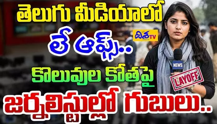 తెలుగు మీడియాలో లే-ఆఫ్స్.. కొలువుల కోతపై జర్నలిస్టుల్లో గుబులు తెలుగు మీడియాలో లే-ఆఫ్స్.. కొలువుల కోతపై జర్నలిస్టుల్లో గుబులు