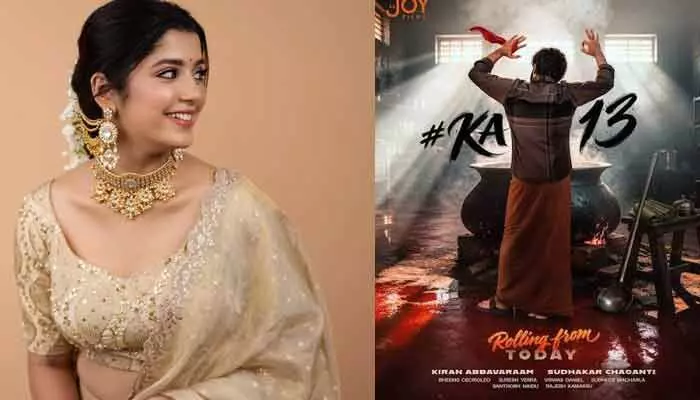 ‘KA-13’ సినిమాలో కిరణ్ అబ్బవరంతో రొమాన్స్ చేయబోతున్న కన్నడ బ్యూటీ! ‘KA-13’ సినిమాలో కిరణ్ అబ్బవరంతో రొమాన్స్ చేయబోతున్న కన్నడ బ్యూటీ!