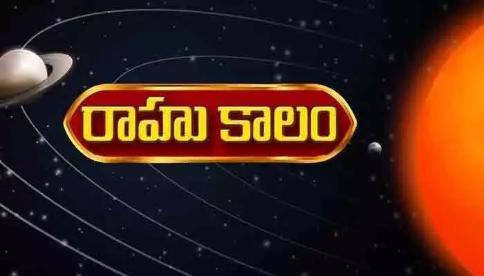 Today Panchangam:రాహుకాలం, దుర్ముహూర్తం.. ఈ రోజు శుభ, అశుభ సమయాలు ఇవే! Today Panchangam:రాహుకాలం, దుర్ముహూర్తం.. ఈ రోజు శుభ, అశుభ సమయాలు ఇవే!