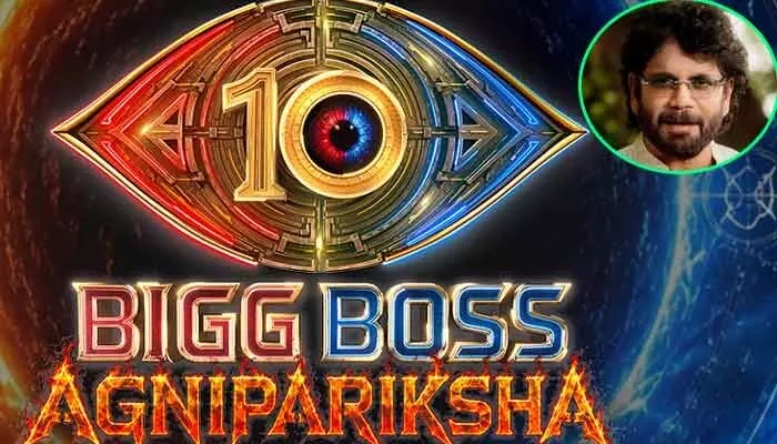 Bigg Boss 10 అగ్నిపరీక్ష షురూ.. సామాన్యులకు బంపర్ ఆఫర్ ప్రకటించిన నాగార్జున Bigg Boss 10 అగ్నిపరీక్ష షురూ.. సామాన్యులకు బంపర్ ఆఫర్ ప్రకటించిన నాగార్జున
