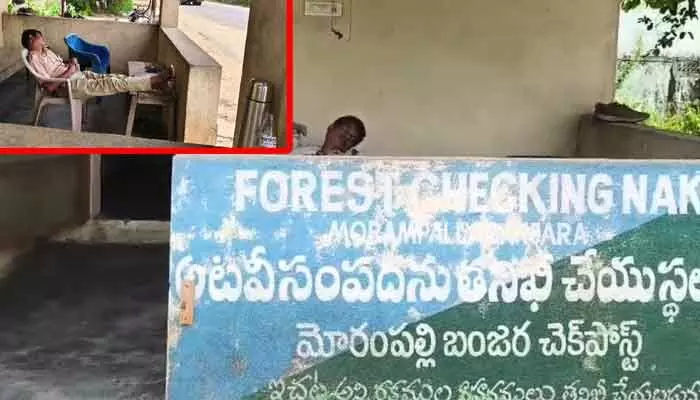 కునుకు తీస్తున్న అటవీ రక్షణ.. చెక్ పోస్టులో నిద్రలో మునిగిన సిబ్బంది! కునుకు తీస్తున్న అటవీ రక్షణ.. చెక్ పోస్టులో నిద్రలో మునిగిన సిబ్బంది!