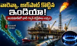 వారెవ్వా జాక్పాట్ కొట్టిన ఇండియా.. అండమాన్లో భారీ గ్యాస్ నిక్షేపాలు లభ్యం వారెవ్వా జాక్పాట్ కొట్టిన ఇండియా.. అండమాన్లో భారీ గ్యాస్ నిక్షేపాలు లభ్యం