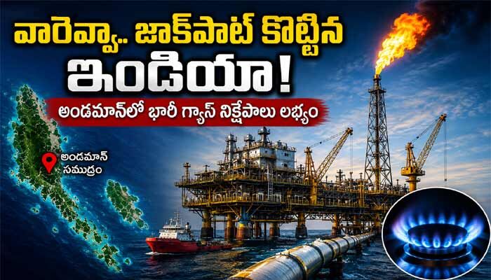 వారెవ్వా జాక్‌పాట్ కొట్టిన ఇండియా.. అండమాన్‌లో భారీ గ్యాస్ నిక్షేపాలు లభ్యం