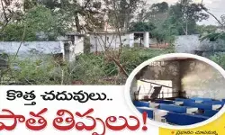 సమస్యల సుడిగుండంలో సర్కారు బడులు.. తొలిరోజే సెంటిమెంట్ల ఎఫెక్ట్ సమస్యల సుడిగుండంలో సర్కారు బడులు.. తొలిరోజే సెంటిమెంట్ల ఎఫెక్ట్