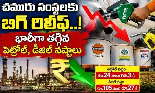 దేశంలోని చమురు సంస్థలకు బిగ్ రిలీఫ్.. భారీగా తగ్గిన పెట్రోల్, డీజిల్ నష్టాలు