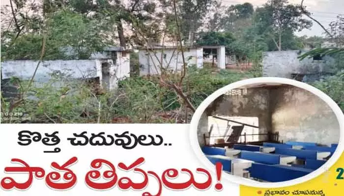 సమస్యల సుడిగుండంలో సర్కారు బడులు.. తొలిరోజే సెంటిమెంట్ల ఎఫెక్ట్ సమస్యల సుడిగుండంలో సర్కారు బడులు.. తొలిరోజే సెంటిమెంట్ల ఎఫెక్ట్