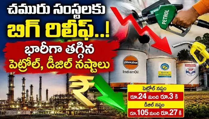 దేశంలోని చమురు సంస్థలకు బిగ్ రిలీఫ్.. భారీగా తగ్గిన పెట్రోల్, డీజిల్ నష్టాలు దేశంలోని చమురు సంస్థలకు బిగ్ రిలీఫ్.. భారీగా తగ్గిన పెట్రోల్, డీజిల్ నష్టాలు