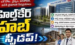 హెల్త్‌కేర్ హబ్ స్పీడప్..వేలాది మందికి ఉపాధి