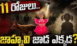 11 రోజులు.. జాహ్నవి జాడేది? సన్నగిల్లుతున్న ఆశలు! 11 రోజులు.. జాహ్నవి జాడేది? సన్నగిల్లుతున్న ఆశలు!