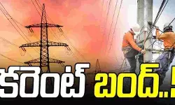 నేడు పలు ప్రాంతాల్లో విద్యుత్ సరఫరా అంతరాయం నేడు పలు ప్రాంతాల్లో విద్యుత్ సరఫరా అంతరాయం