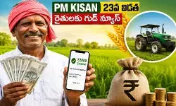 రైతులకు అదిరిపోయే గుడ్ న్యూస్: ‘పీఎం కిసాన్’ డబ్బులపై కేంద్రం కీలక ప్రకటన రైతులకు అదిరిపోయే గుడ్ న్యూస్: ‘పీఎం కిసాన్’ డబ్బులపై కేంద్రం కీలక ప్రకటన