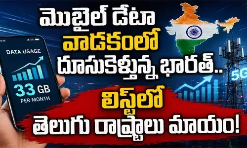 మొబైల్ డేటా యూసేజ్‌లో సరికొత్త రికార్డులు.. టాప్ లిస్ట్‌లో తెలుగు రాష్ట్రాలు మాయం