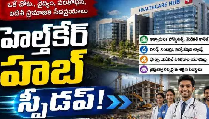 హెల్త్కేర్ హబ్ స్పీడప్..వేలాది మందికి ఉపాధి హెల్త్కేర్ హబ్ స్పీడప్..వేలాది మందికి ఉపాధి