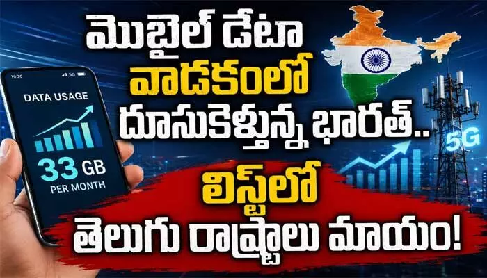 మొబైల్ డేటా యూసేజ్లో సరికొత్త రికార్డులు.. టాప్ లిస్ట్లో తెలుగు రాష్ట్రాలు మాయం మొబైల్ డేటా యూసేజ్లో సరికొత్త రికార్డులు.. టాప్ లిస్ట్లో తెలుగు రాష్ట్రాలు మాయం