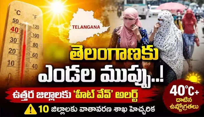 తెలంగాణకు ఎండల ముప్పు.. ఉత్తర జిల్లాలకు ‘హీట్ వేవ్’ అలర్ట్ తెలంగాణకు ఎండల ముప్పు.. ఉత్తర జిల్లాలకు ‘హీట్ వేవ్’ అలర్ట్