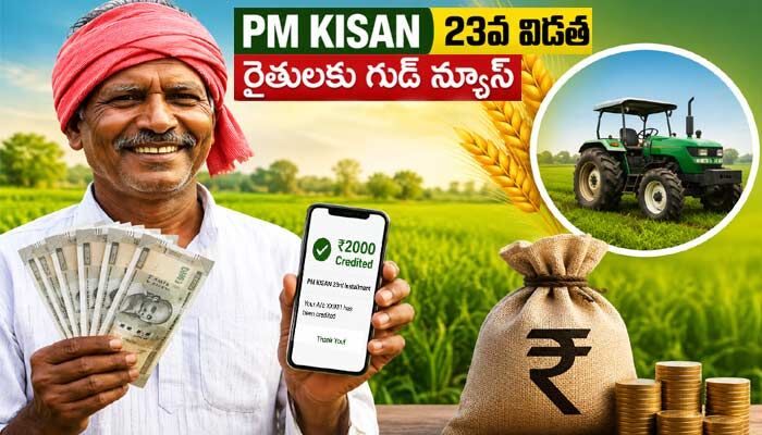 రైతులకు అదిరిపోయే గుడ్ న్యూస్: ‘పీఎం కిసాన్’ డబ్బులపై కేంద్రం కీలక ప్రకటన