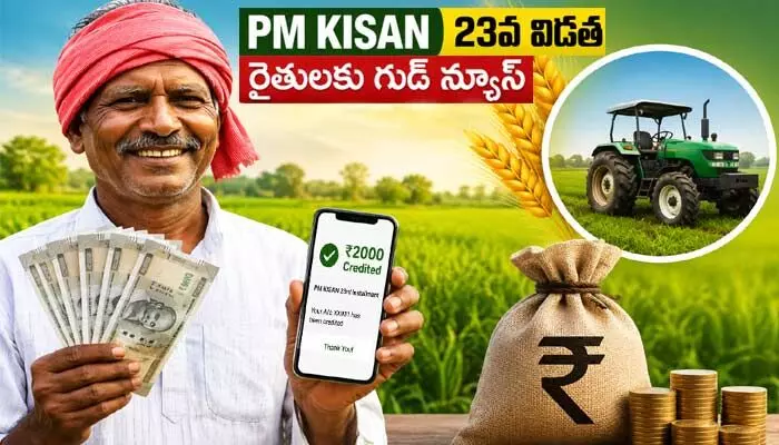రైతులకు అదిరిపోయే గుడ్ న్యూస్: ‘పీఎం కిసాన్’ డబ్బులపై కేంద్రం కీలక ప్రకటన రైతులకు అదిరిపోయే గుడ్ న్యూస్: ‘పీఎం కిసాన్’ డబ్బులపై కేంద్రం కీలక ప్రకటన