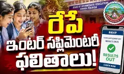 AP: విద్యార్థులకు బిగ్ అలర్ట్.. రేపే ఇంటర్ సప్లిమెంటరీ ఫలితాలు