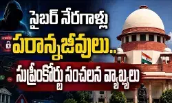 సైబర్ నేరగాళ్లు ‘పరాన్నజీవులు’: సుప్రీంకోర్టు సెన్సేషనల్ కామెంట్స్